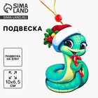 Ёлочная игрушка - подвеска деревянная «Новый год! Змея в шапке», символ года 2025 - фото 5169808