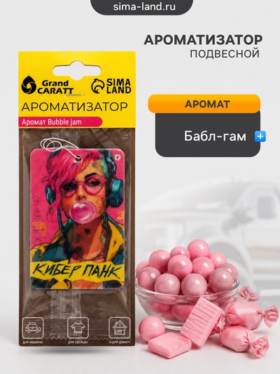 Ароматизатор подвесной Grand Caratt Кибер Панк, бабл гам