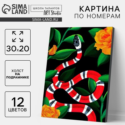 Новогоднияя картина по номерам на холсте с подрамником «Новый год! Красная змея», 30 х 20 см, символ года 2025