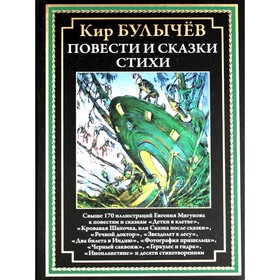 Повести и сказки, стихи. Булычев К.