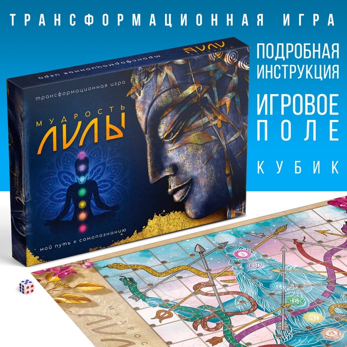 Трансформационная игра «Мудрость Лилы», игровое поле, инструкция, кубик, 16+ - Фото 1