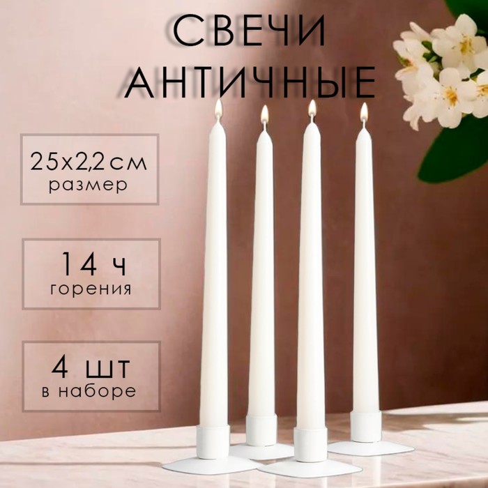 

Свеча античная, 2,2х25 см, 4 шт лакированная белая