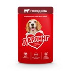 Влажный корм DARLING для собак, говядина в подливе, пауч, 75 г - Фото 1
