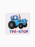 Пазл - букварь «Синий трактор», 90 деталей, 47 слов - Фото 15