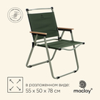 Кресло складное 55 х 50 х 78 см, до 120 кг, цвет зелёный - фото 24734800