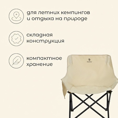 Кресло складное maclay, 65×58×66 см, до 120 кг, цвет бежевый