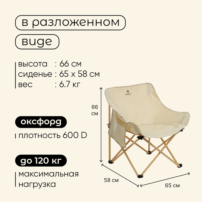 Кресло складное maclay, 65 х 58 х 66 см, до 120 кг, цвет бежевый