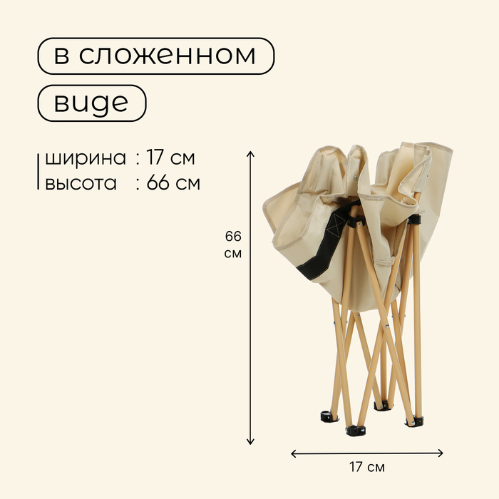 Кресло складное maclay, 65 х 58 х 66 см, до 120 кг, цвет бежевый