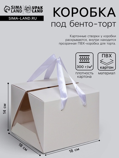 Коробка под бенто-торт с ленточками, белая, 18×18×14 см