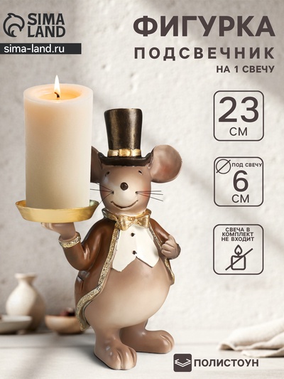 Фигура - подсвечник полистоун на 1 свечу «Мышонок в цилиндре и фраке», 17×10×23 см