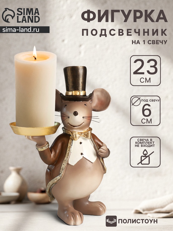 Фигура - подсвечник полистоун на 1 свечу «Мышонок в цилиндре и фраке», 17×10×23 см - Фото 1