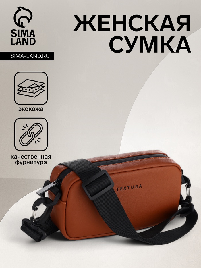 Сумка женская кросс-боди TEXTURA на молнии, 19×6×10.5 см, рыжая - Фото 1