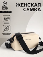 Сумка женская кросс-боди TEXTURA на молнии, 19×6×10.5 см, бежевая - Фото 1