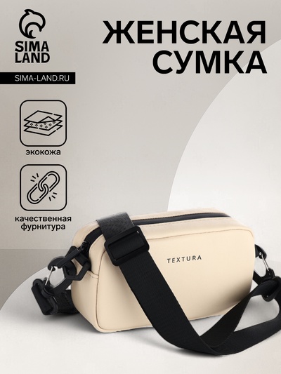 Сумка женская кросс-боди TEXTURA на молнии, 19×6×10.5 см, бежевая