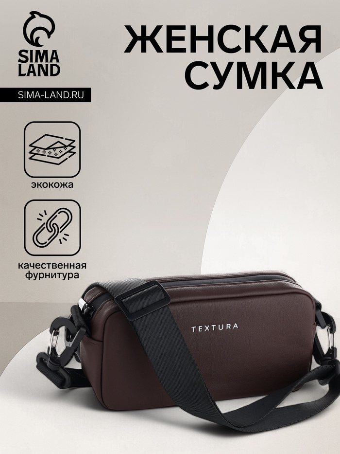 Сумка женская кросс-боди TEXTURA на молнии, 19×6×10.5 см, коричневая - Фото 1