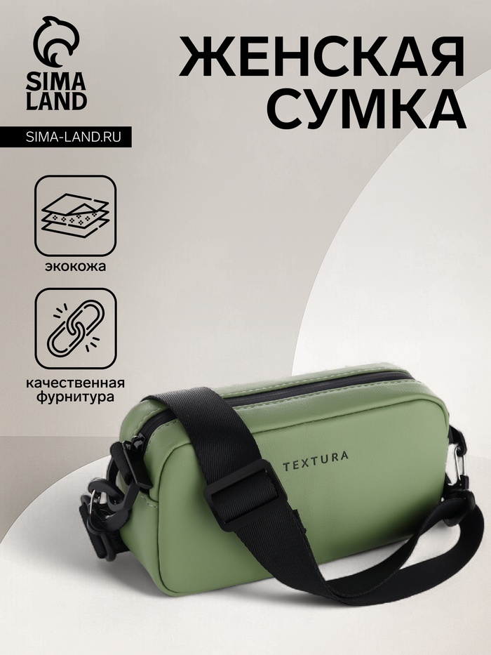 Сумка женская на молнии TEXTURA, маленький размер, оливковая - Фото 1