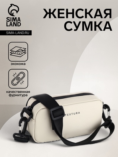 Сумка женская кросс-боди TEXTURA на молнии, 19×6×10.5 см, светло-бежевая