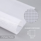 Канва для вышивания №5, пластиковая, 50 × 33 см, цвет белый - фото 110743206