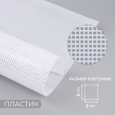 Канва для вышивания №5, пластиковая, 50 × 33 см, цвет белый