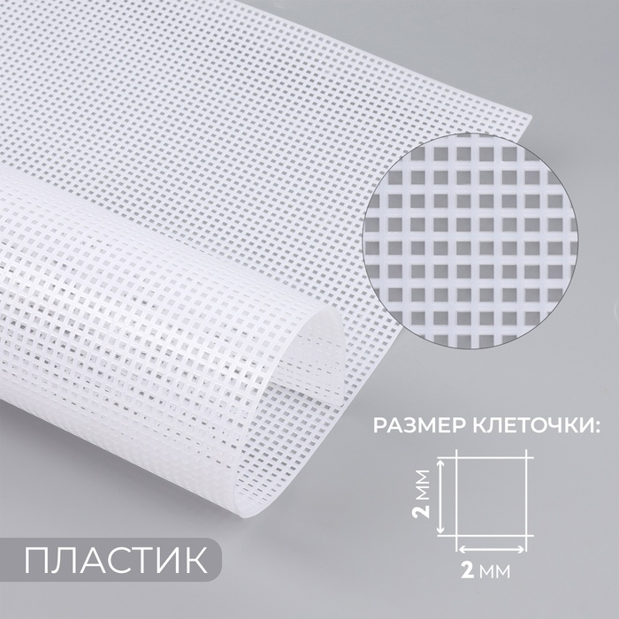 Канва для вышивания №5, пластиковая, 50×33 см, белая - Фото 1