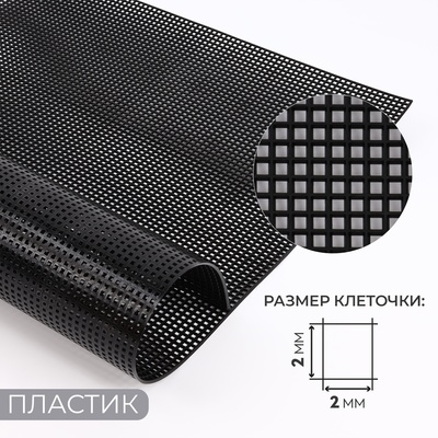 Канва для вышивания №5, пластиковая, 50 × 33 см, цвет чёрный