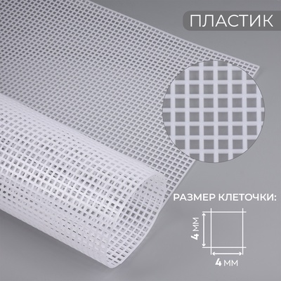 Канва для вышивания №4, пластиковая, 60×42 см, белая