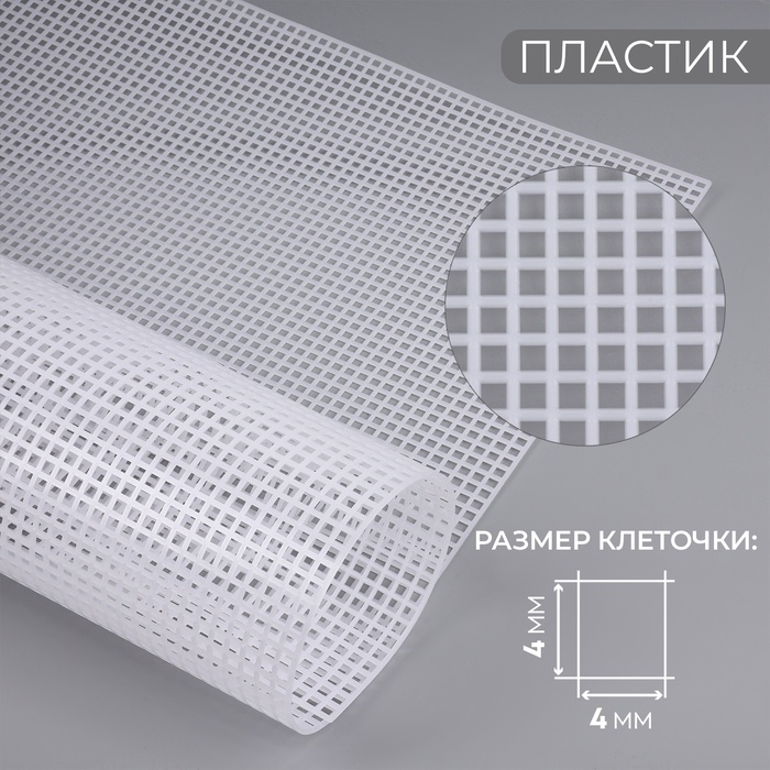 Канва для вышивания №4, пластиковая, 60×42 см, белая - Фото 1