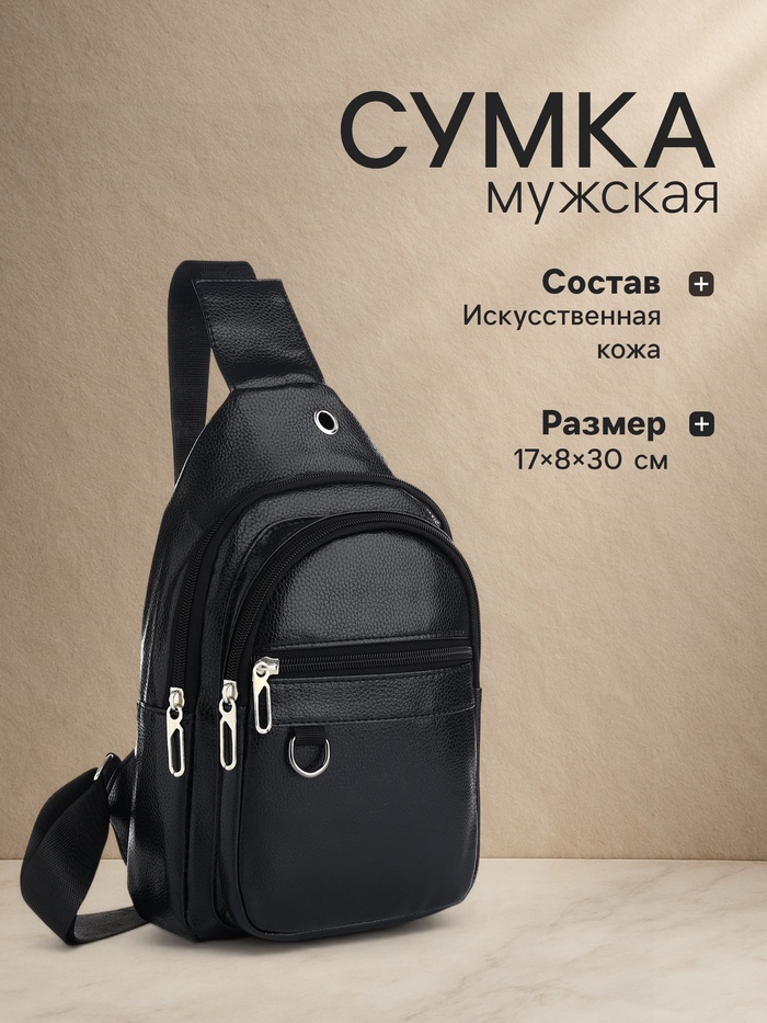 Сумка-слинг мужская, чёрная - Фото 1