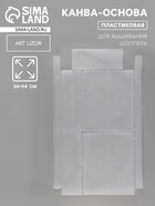 Канва-основа для вышивания шоппера, пластиковая, 34×54 см, белая - Фото 1