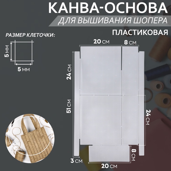 Канва-основа для вышивания шопера, пластиковая, 34×54 см, белая - Фото 1