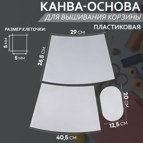 Канва-основа для вышивания корзины, пластиковая, 40,5 × 26,5 × 29 см, 20 × 12,5 см, цвет белый