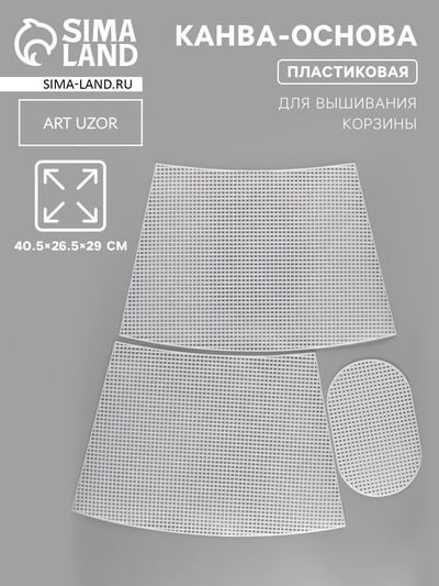 Канва-основа для вышивания корзины, пластиковая, 40.5×26.5×29 см, 20×12.5 см, белая