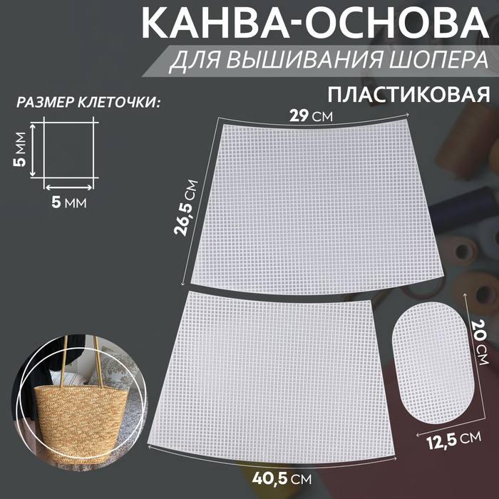 Канва-основа для вышивания корзины, пластиковая, 40,5 × 26,5 × 29 см, 20 × 12,5 см, цвет белый - Фото 1