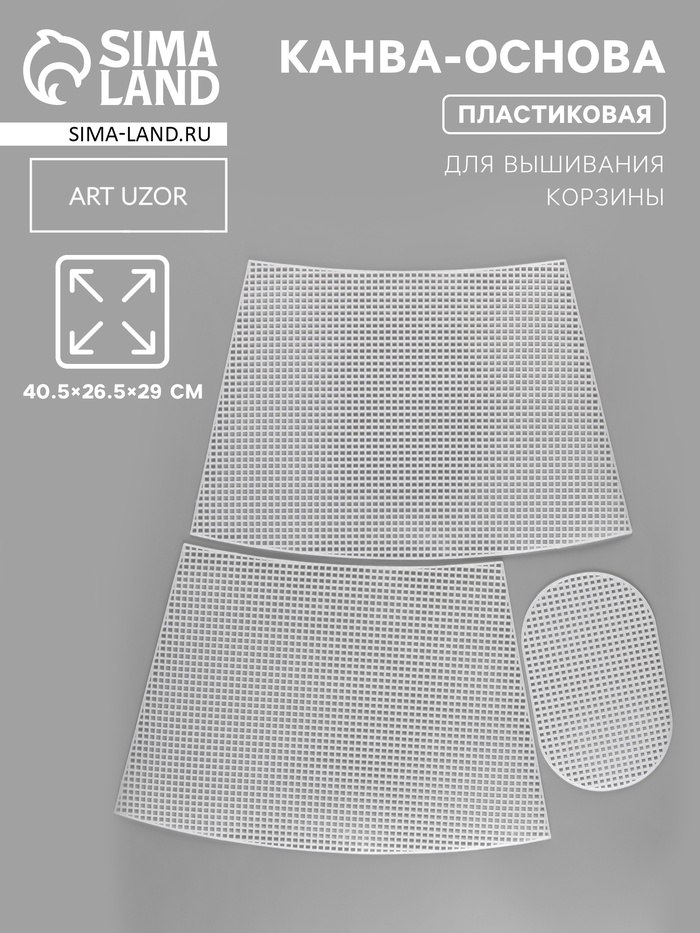 Канва-основа для вышивания корзины, пластиковая, 40.5×26.5×29 см, 20×12.5 см, белая - Фото 1