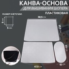 Канва-основа для вышивания корзины, пластиковая, 47.5×29.5×38.5 см, 30×15 см, цвет белый - Фото 1