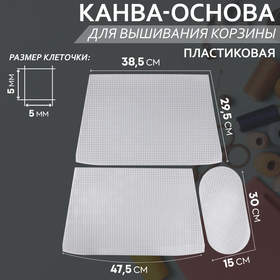 Канва-основа для вышивания корзины 47,5*29,5*38,5см/30*15см пластик белый АУ