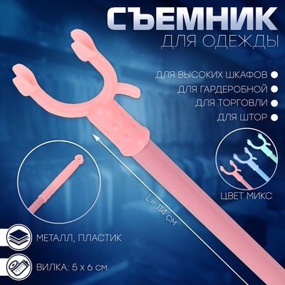 Съемник для одежды L=114, вилка 5×6, пластик, МИКС