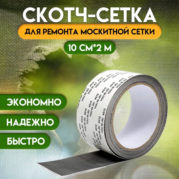 Клейкая лента для ремонта москитной сетки 10 см × 2 м - Фото 1