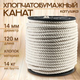 Канат хлопчатобумажный 14 мм (120 м) белый 10682719