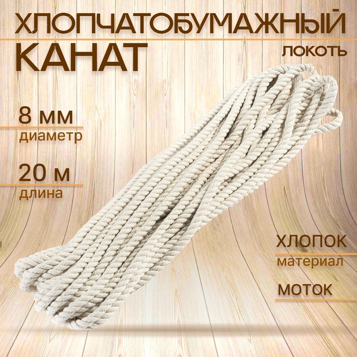 

Канат хлопчатобумажный 8 мм (20 м) белый, Моток