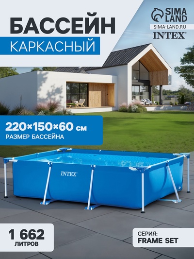 УЦЕНКА Бассейн каркасный Frame Set, 220×150×60 см, от 6 лет, прямоугольный, 28270NP INTEX