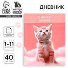 Дневник школьный для 1-11 класса, в интегральной обложке, 40 л. «Котик на облаке» - Фото 1