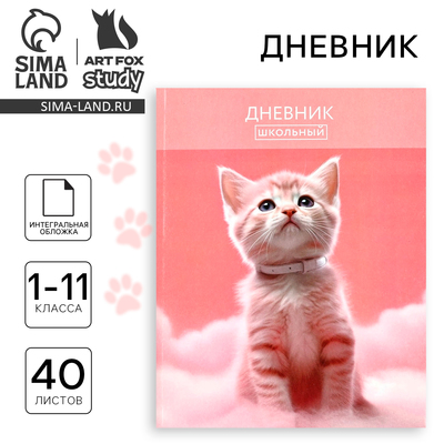 Дневник школьный для 1-11 класса, в интегральной обложке, 40 л. «Котик на облаке»