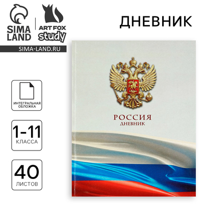 Дневник школьный для 1-11 класса, в интегральной обложке, 40 л. «1 сентября:Российский флаг»