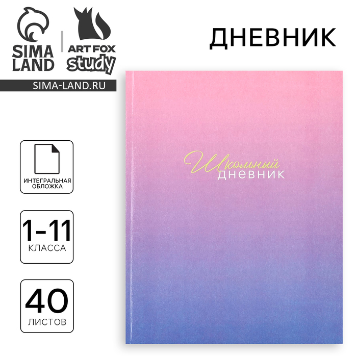 Дневник школьный для 1-11 класса, в интегральной обложке, 40 л. «Фиолетовый градиент» - Фото 1