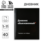 Дневник школьный для 1-11 класса, в интегральной обложке, 40 л. «Дневник обыкновенный» - Фото 1
