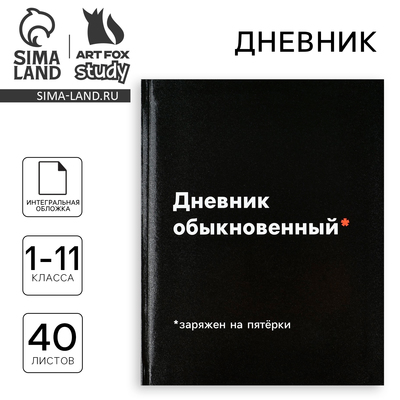 Дневник школьный для 1-11 класса, в интегральной обложке, 40 л. «Дневник обыкновенный»