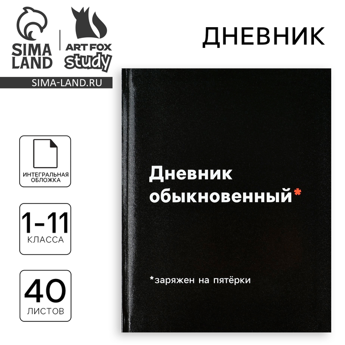 Дневник школьный для 1-11 класса, в интегральной обложке, 40 л. «Дневник обыкновенный» - Фото 1