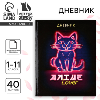 Дневник школьный для 1-11 класса, в интегральной обложке, 40 л. «Аниме. Котик»