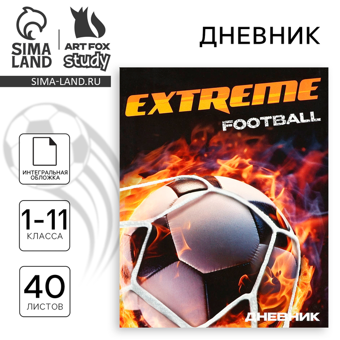 Дневник школьный для 1-11 класса, в интегральной обложке, 40 л. Extreme football - Фото 1